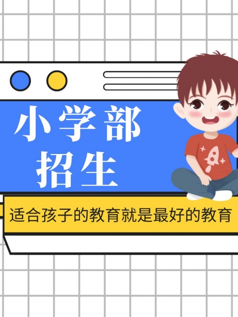 黄片操逼高清小学部招生简章